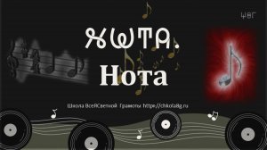 Нота. ВсеЯСветная Грамота