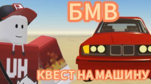 ГАЙД НА БМВ В РОБЛОКС(ПЫЛЬНАЯ ПОЕЗДКА)