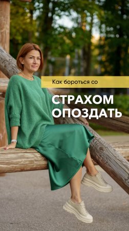 Как бороться со страхом опоздать?
