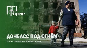 Донбасс под огнём: о преступлениях ВСУ и борьбе за справедливость. По форме