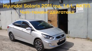 Hyundai Solaris 2011 год. Чип-тюнинг двигателя.
