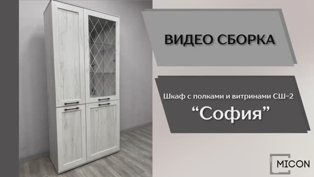 Micon Micon Видео сборка. Гостиная София. Шкаф с полками и витриной СШ-2.