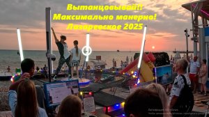 Вытанцовывай! Максимально манерно! Лазаревское 2025. Ул.Калараш,1