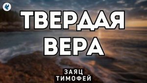 Твёрдая вера ❤️ Проповедь МСЦ ЕХБ