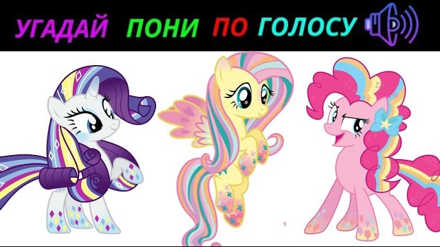 УГАДАЙ ПОНИ ПО ГОЛОСУ ЗА 10 СЕКУНД/15 ТВОИХ ЛЮБИМЫХ ПОНИ! смотреть онлайн