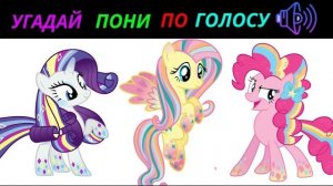 УГАДАЙ ПОНИ ПО ГОЛОСУ ЗА 10 СЕКУНД/15 ТВОИХ ЛЮБИМЫХ ПОНИ!