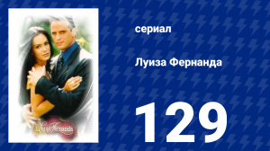 Луиза Фернанда 129 серия «Без пользы» (сериал, 1999)
