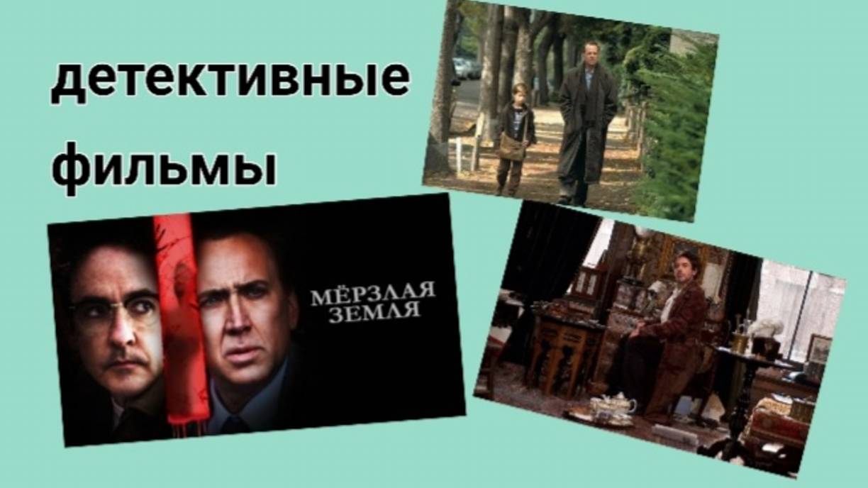 ТОП- 22 самые лучшие детективные фильмы!👍 подпишись