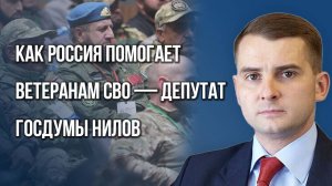 Что Россия делает для ветеранов СВО и как работать с гражданским обществом — депутат Госдумы Нилов
