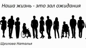 Наша жизнь - это зал ожидания