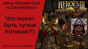 Герои 3. PvP vs Decimoterico. Jebus Outcast Community. Что может быть лучше Котиков?!)