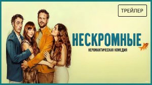 🇺🇸 Фильм «Нескромные» — Русский трейлер (2025) 🎦🎬🎥🎤🚀🔥💥⚡️