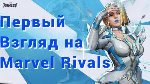 Marvel Rivals - Глазами новичка | Первый взгляд | Не обзор