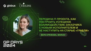 Передача IT-проекта. Как построить успешное взаимодействие заказчика с исполнителем, Вера Кряжова