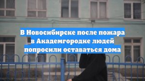 В Новосибирске после пожара в Академгородке людей попросили оставаться дома