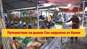 Путешествие на рынок Сан недалеко от Ханоя, Вьетнам