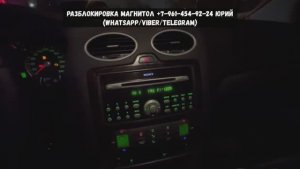 Пароль магнитолы Ford Focus 2 марки Сони. Как узнать код и разблокировать магнитолу Форд Фокус 2?