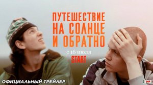 Путешествие на солнце и обратно (сериал 2025) | Официальный трейлер (18+) | С 16 июля на START