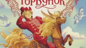 Конёк горбунок мультфильм в картинках.