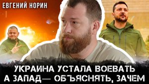 Евгений Норин | Украина устала воевать, а Запад — объяснять, зачем
