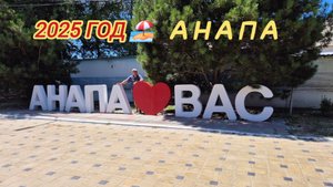 Анапа, Витязево, пляж обстановка в 2025 году.