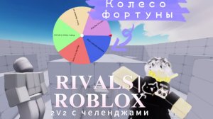 ROBLOX|RIVALS 2 НА 2 С РУЛЕТКОЙ!