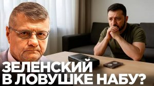Крах или триумф Зеленского? МОСИЙЧУК