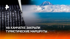 На Камчатке закрыли туристические маршруты после сильного землетрясения