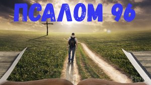 Псалом 96