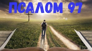 Псалом 97