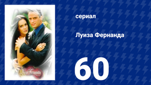 Луиза Фернанда 60 серия «Безусловная поддержка» (сериал, 1999)