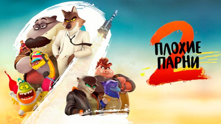 Плохие парни 2 ｜ Трейлер ｜