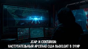 JCAP и CENTURION: наступательный арсенал США выходит в эфир