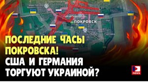 Последние часы Покровска. США и Германия торгую Украиной? | Брайан Берлетик / ДП News