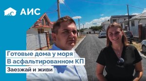 Дома у моря в Асфальтированном КП. Коттеджи с благоустройством.