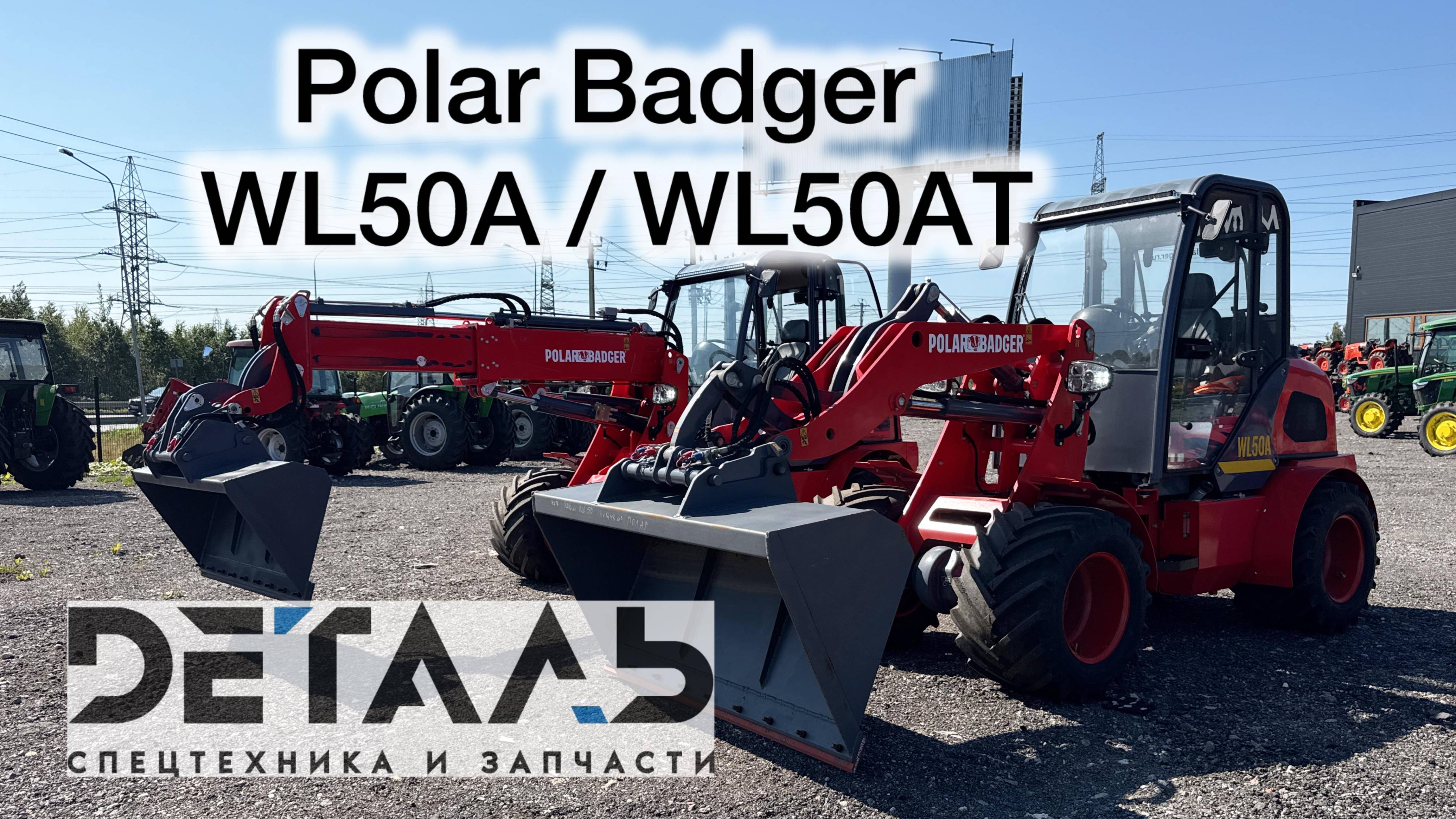 Обзор сравнение мини погрузчиков Polar Badger WL50A и WL50AT от компании Деталь смотреть онлайн