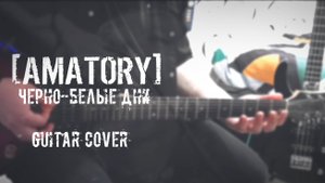 AMATORY - Черно-Белые Дни (guitar cover by Vyacheslaw Mironov)