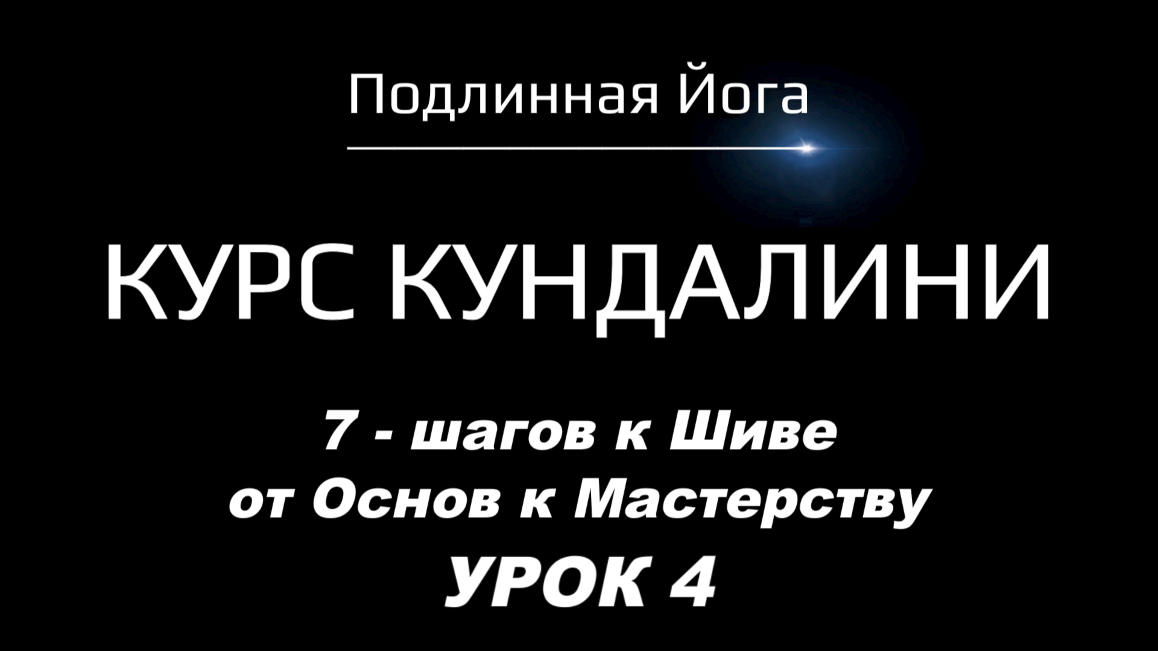 Асаны для Кундалини: Позы Шивы и глубинные практики