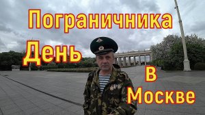 День Пограничника Москва