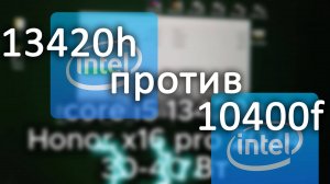 Intel 13420h vs 10400f. Свежий ноутбук против бывалого ПК