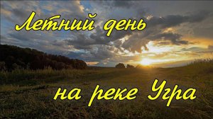 Летний день на реке Угра