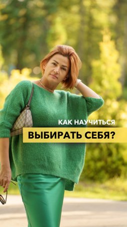 Как научиться выбирать себя?
