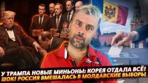 НОВЫЕ МИНЬОНЫ ТРАМПА | ШОК! РОССИЯ ВМЕШАЛАСЬ В МОЛДАВСКИЕ ВЫБОРЫ