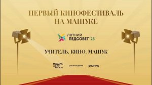 "Летний ПедСовет. Кинофестиваль" в Центре знаний "Машук