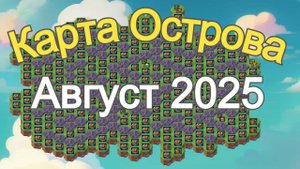 Хроники Хаоса Карта Ресурсов Острова Август 2025 года Катализаторы в наградах Космического Сезона