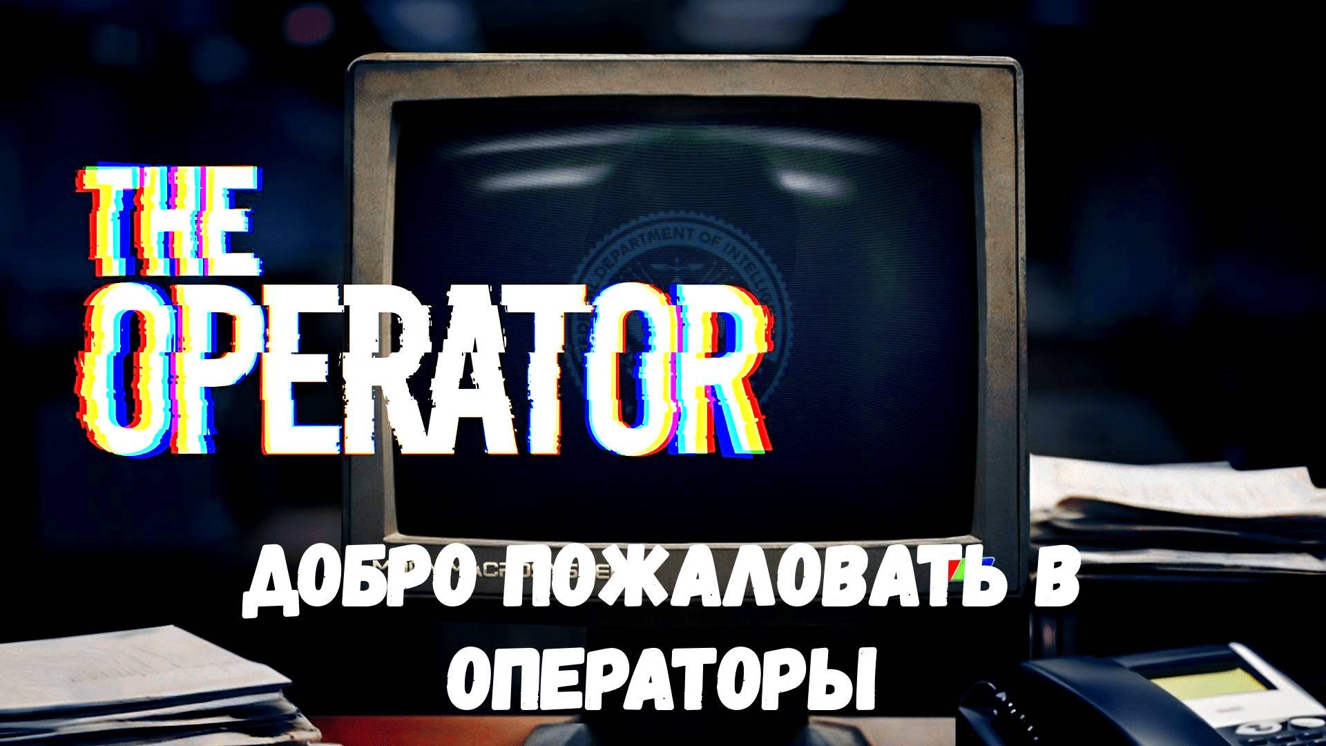 Добро пожаловать в операторы - прохождение The Operator #1