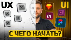 UI/UX Дизайн с Нуля | Разработка дизайна интерфейса мобильного приложения