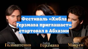 Фестиваль «Хибла Герзмава приглашает» стартовал в Абхазии