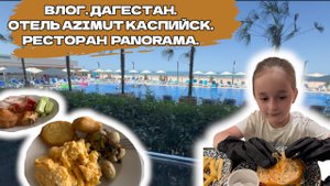 ВЛОГ. ДАГЕСТАН. ОТЕЛЬ AZIMUT КАСПИЙСК. ОБЗОР НОМЕРА. РЕСТОРАН PANORAMA.