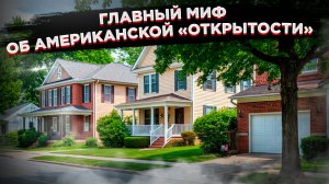 Почему русские прячутся за заборами, а американцы – нет